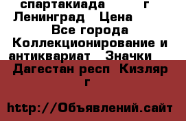 12.1) спартакиада : 1963 г - Ленинград › Цена ­ 99 - Все города Коллекционирование и антиквариат » Значки   . Дагестан респ.,Кизляр г.